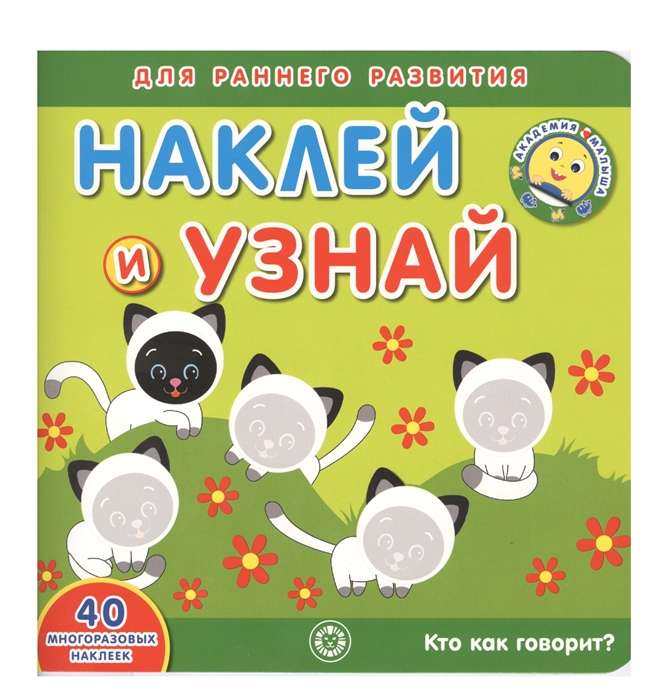 Bērnu akadēmija. Uzlīmē un uzzini. Kas kā runā