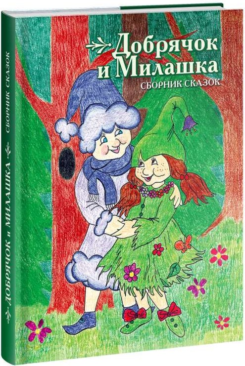 Dobrjak un Milaska