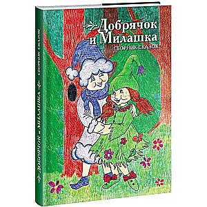 Dobrjak un Milaska