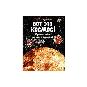 Lūk, tas ir kosmoss! Ceļojums pa mūsu Visumu