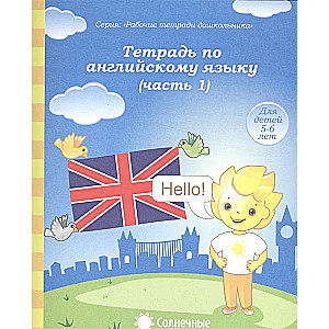 Angļu valodas darba burtnīca. 1. daļa. Zīmēšanas burtnīca. Bērniem no 5-6 gadiem