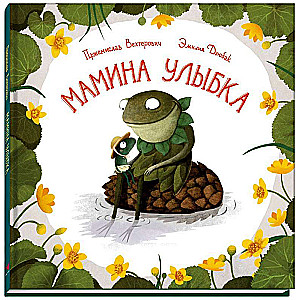 Māmiņas smaids