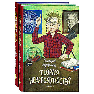 Neiespējamības teorija (2 grāmatu komplekts)