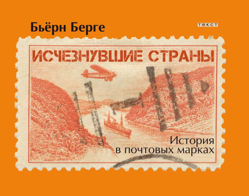 Исчезнувшие страны. 1840-1970. История в почтовых марках