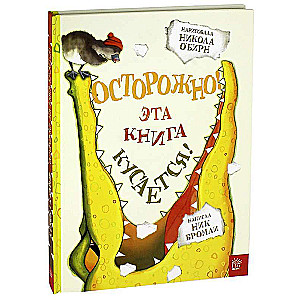 Осторожно! Эта книга кусается!