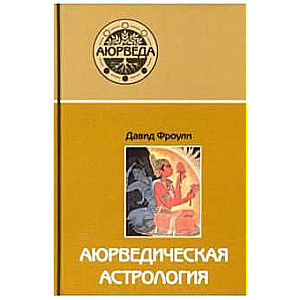 Ajūrvēdiskā astroloģija: pašizdziedināšanās pēc zvaigznēm. 7. izdevums.