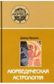 Аюрведическая астрология: самоисцеление по звездам. 7-е изд.