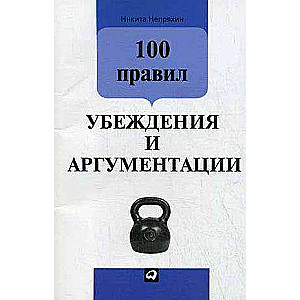 100 noteikumi pārliecināšanai un argumentācijai