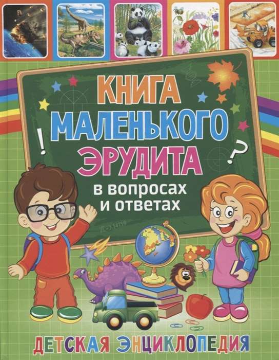 Grāmata mazā erudīta jautājumos un atbildēs. Bērnu enciklopēdija