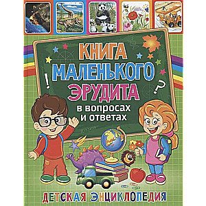 Grāmata mazā erudīta jautājumos un atbildēs. Bērnu enciklopēdija