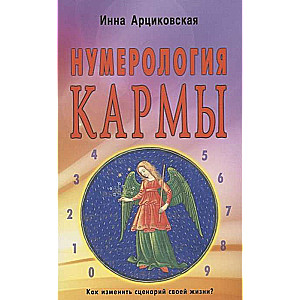 Numeroloģija karmas. Kā mainīt dzīves scenāriju?