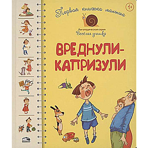 Pirmā grāmata mazulim. Vēlīgie-kaprizulī