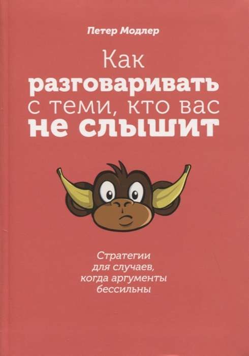 Kā runāt ar tiem, kas jūs nedzird: stratēģijas gadījumiem, kad argumenti ir bezspēcīgi