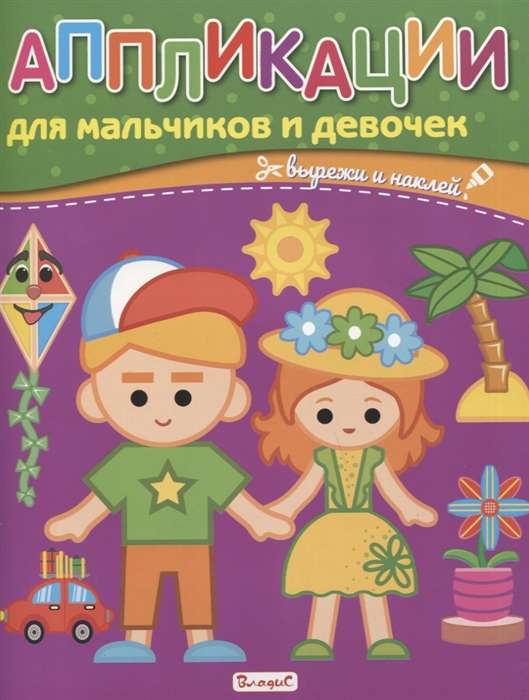 Aplikācijas zēniem un meitenēm