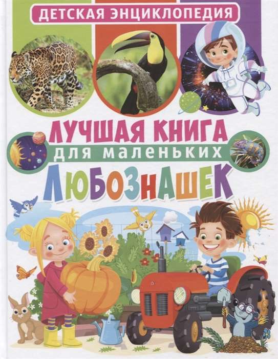 Лучшая книга для маленьких любознашек. Детская энциклопедия