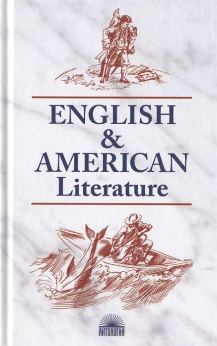 Английская и американская литература. 3-е издание