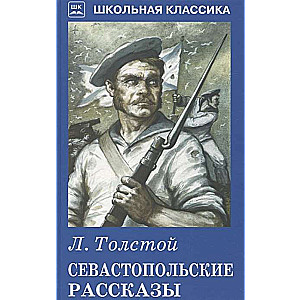 Sevastopoles stāsti (12+)