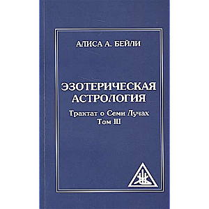 Ezotēriskā astroloģija. 3. izdevums. (mīkstā vāka) Traktāts par Septiņiem Stariem. 3. sējums
