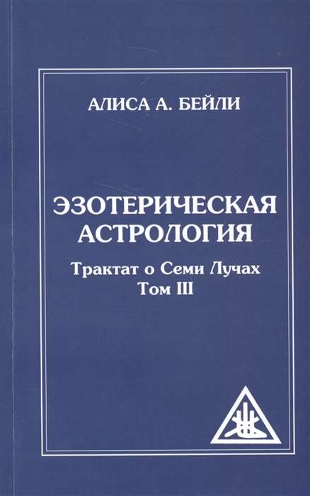 Эзотерическая астрология. 3-е изд. (обл) Трактат о Семи Лучах. Том 3
