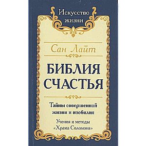 Сан Лайт. Библия счастья. 2-е издание