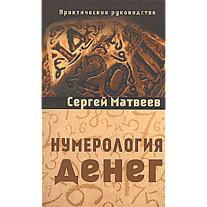Нумерология денег. 3-е изд. Практическое руководство