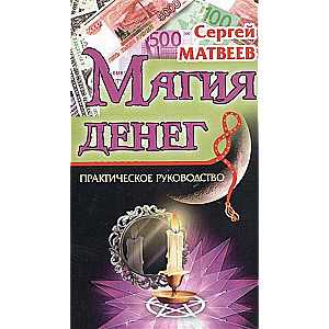 Магия денег. 2-е изд.