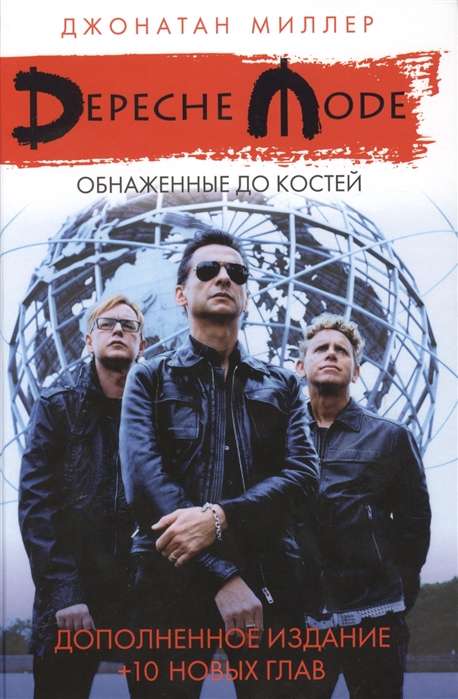 Depeche Mode: Обнаженные до костей (+вклейка)