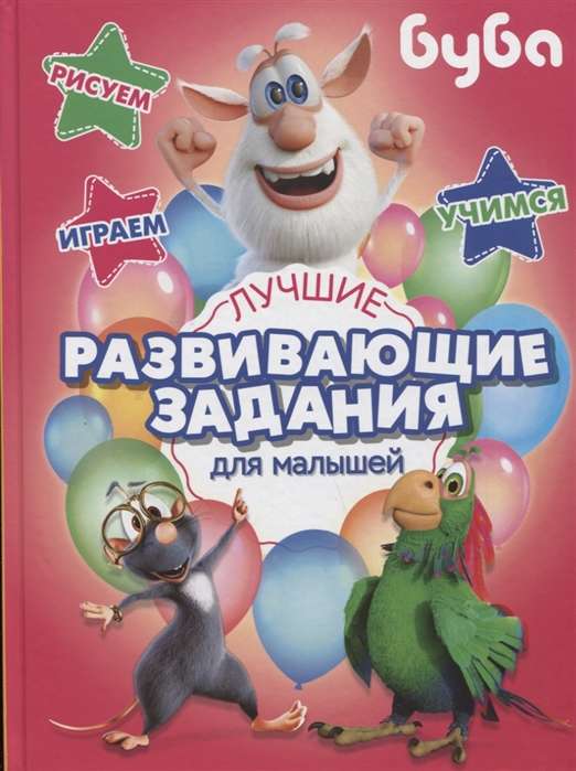 Буба. Лучшие развивающие задания для малышей