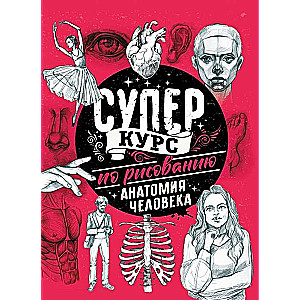 Superkurss zīmēšanā. Cilvēka anatomija