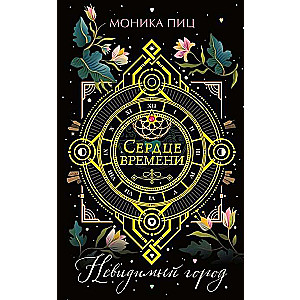 Neredzamā pilsēta (#1)