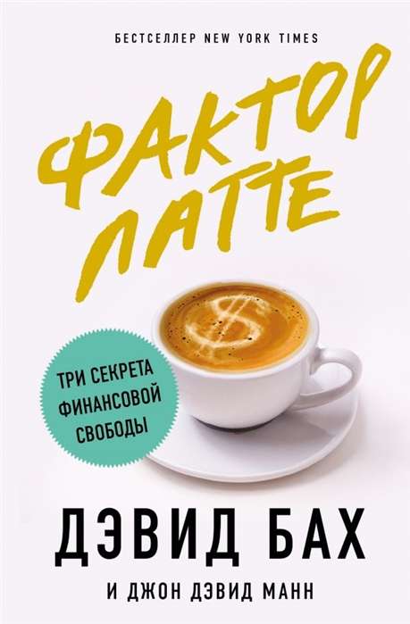 Lattes faktors. Trīs noslēpumi finansiālai brīvībai