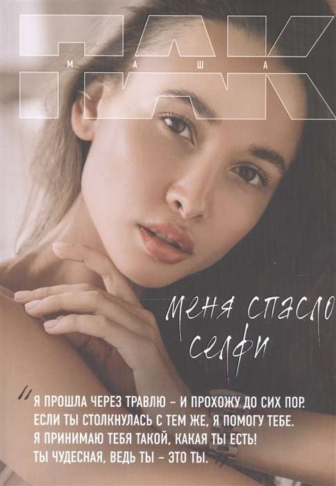 Mani izglāba selfijs