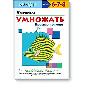 KUMON. Mācāmies reizināt. Vienkārši piemēri