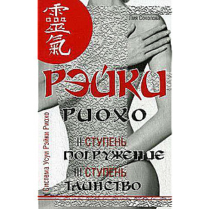 Reiki Ryoho. Iegremdēšanās (II pakāpe). (5. izdevums) Noslēpums (III pakāpe). Reiki Ryoho un pašizpēte