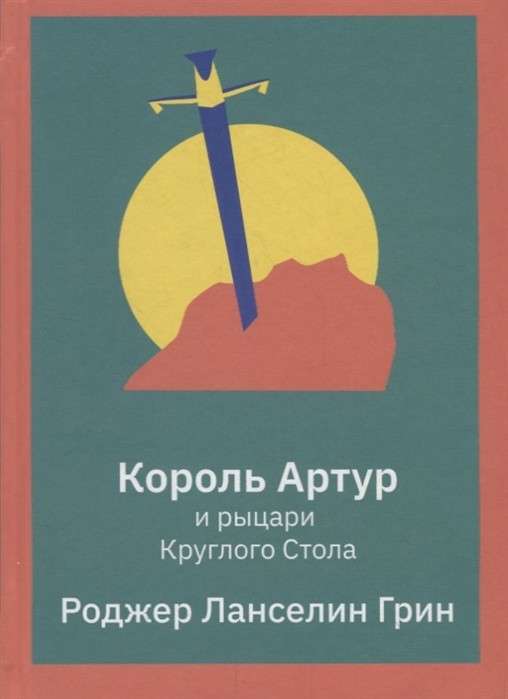 Karalis Artūrs un Apaļā Galda bruņinieki