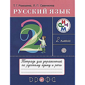 Krievu valoda. 2. klase. Darba burtnīca krievu valodas un runas vingrinājumiem: pie T. Ramzaevas mācību grāmatas. 16.