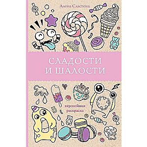 Saldumi un izdarības. Garšīgākā krāsojamā grāmata