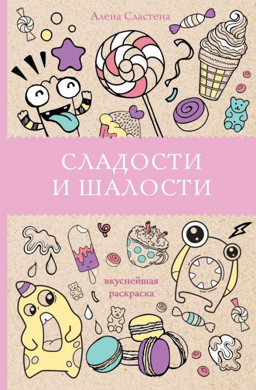 Saldumi un izdarības. Garšīgākā krāsojamā grāmata