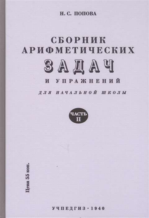 Сборник задач по арифметике для нач.шк. Ч.2 (1940)