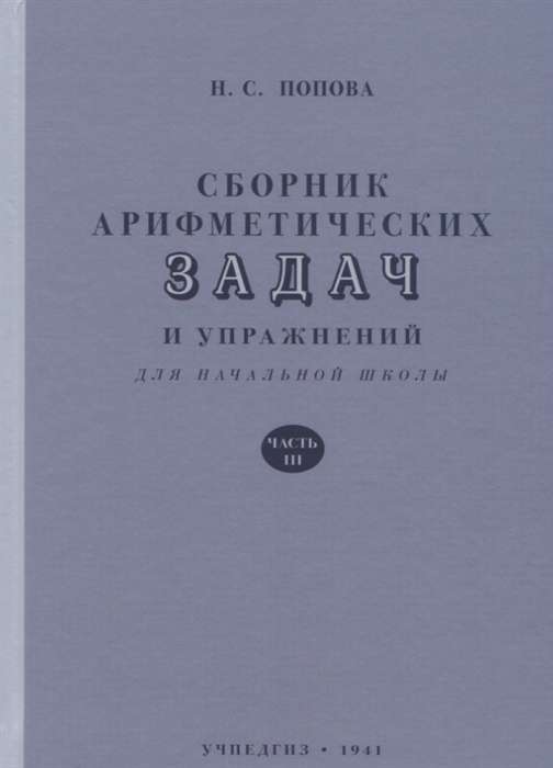 Сборник задач по арифметике для нач.шк. Ч.3 (1941)