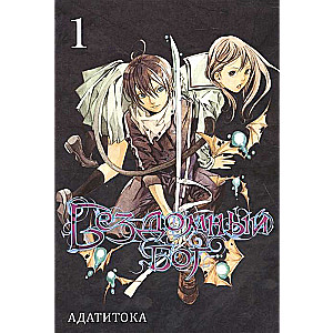Bezdelīgais dievs t1/Noragami Vol 1