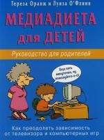 Медиадиета для детей