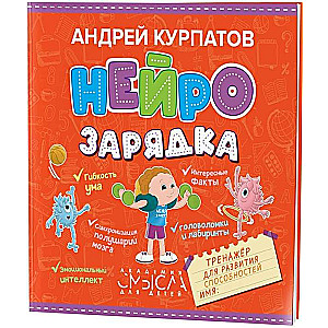 Neirozārdīšana. Trenažieris spēju attīstīšanai