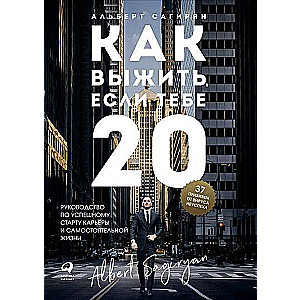 Kā izdzīvot, ja tev ir 20. Ceļvedis veiksmīgai karjeras un patstāvīgas dzīves uzsākšanai