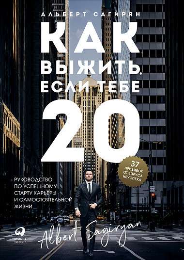Kā izdzīvot, ja tev ir 20. Ceļvedis veiksmīgai karjeras un patstāvīgas dzīves uzsākšanai