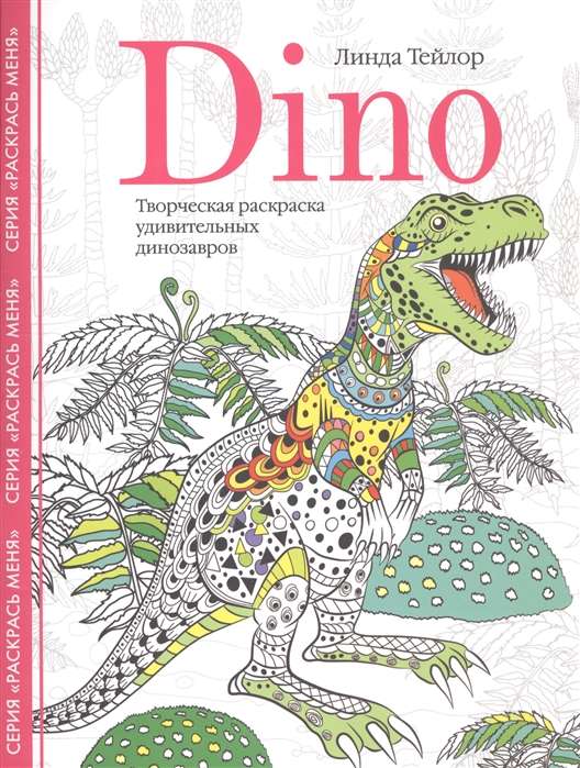 Dino. Radošā krāsošana brīnišķīgiem dinozauriem