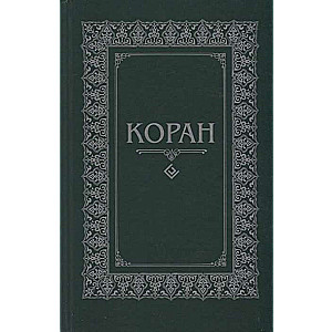 Koran. Tulkojums no arābu valodas un komentārs M.-N.O.Osmanova