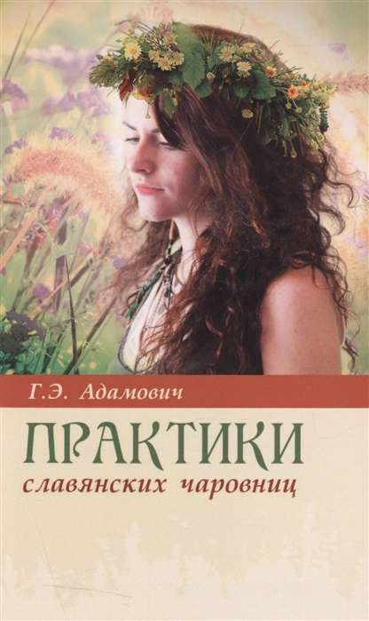 Практики славянских чаровниц. 6-е издание