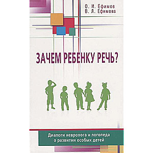 Kāpēc bērnam ir runa? Neiroloģista un logopēda dialogi par īpašu bērnu attīstību