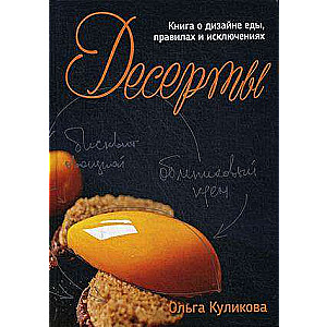 Deserti. Grāmata par ēdiena dizainu, noteikumiem un izņēmumiem
